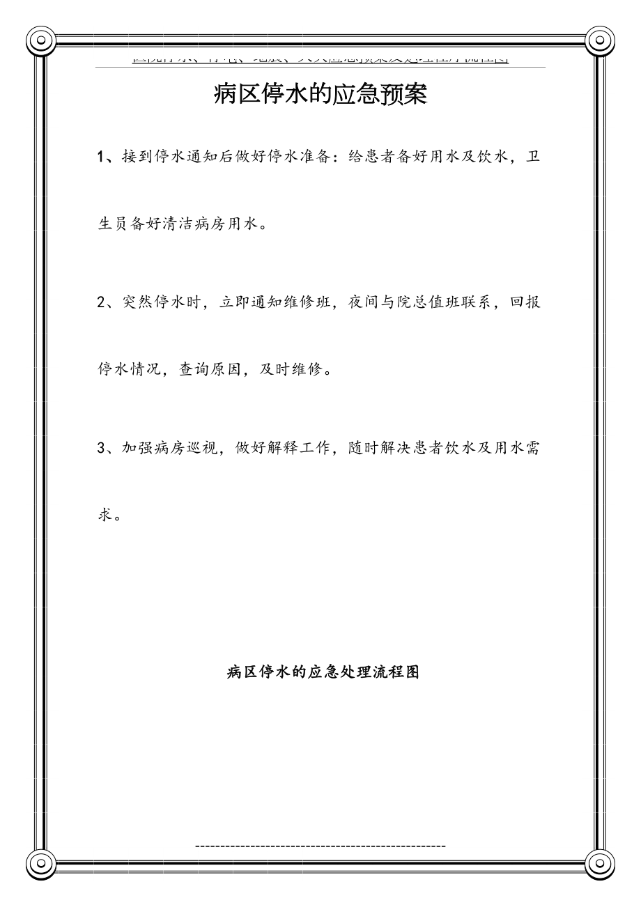 医院停水、停电、地震、火灾应急预案及处理程序流程图.doc_第2页