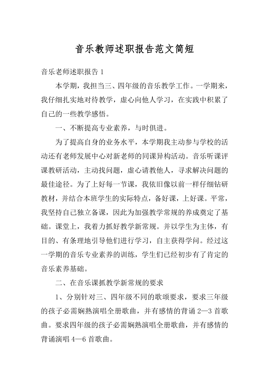 音乐教师述职报告范文简短汇总.docx_第1页