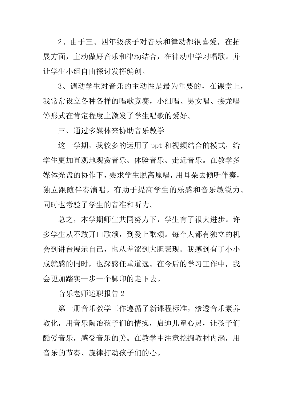 音乐教师述职报告范文简短汇总.docx_第2页