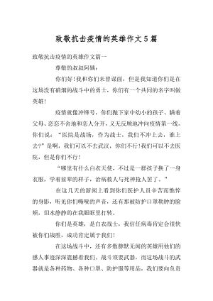 致敬抗击疫情的英雄作文5篇例文.docx