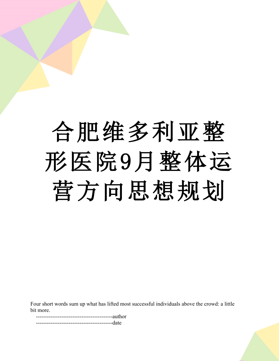 合肥维多利亚整形医院9月整体运营方向思想规划.doc_第1页