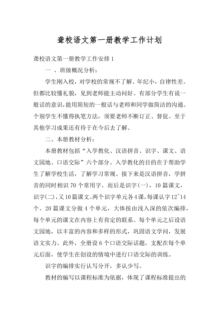 聋校语文第一册教学工作计划汇编.docx_第1页