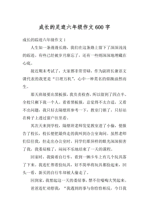 成长的足迹六年级作文600字精选.docx