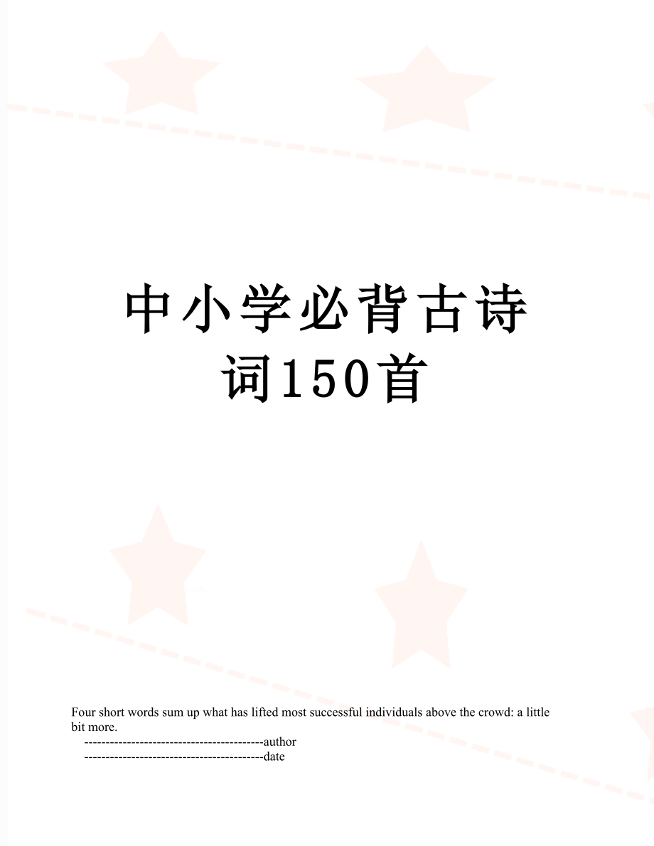 中小学必背古诗词150首.doc_第1页