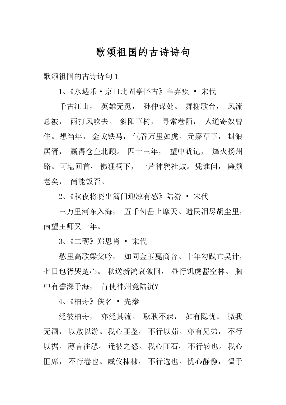 歌颂祖国的古诗诗句汇总.docx_第1页