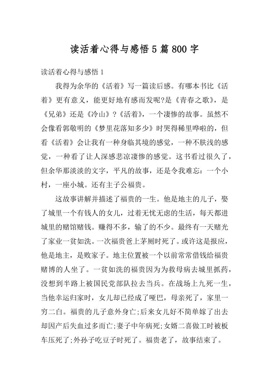 读活着心得与感悟5篇800字优质.docx_第1页