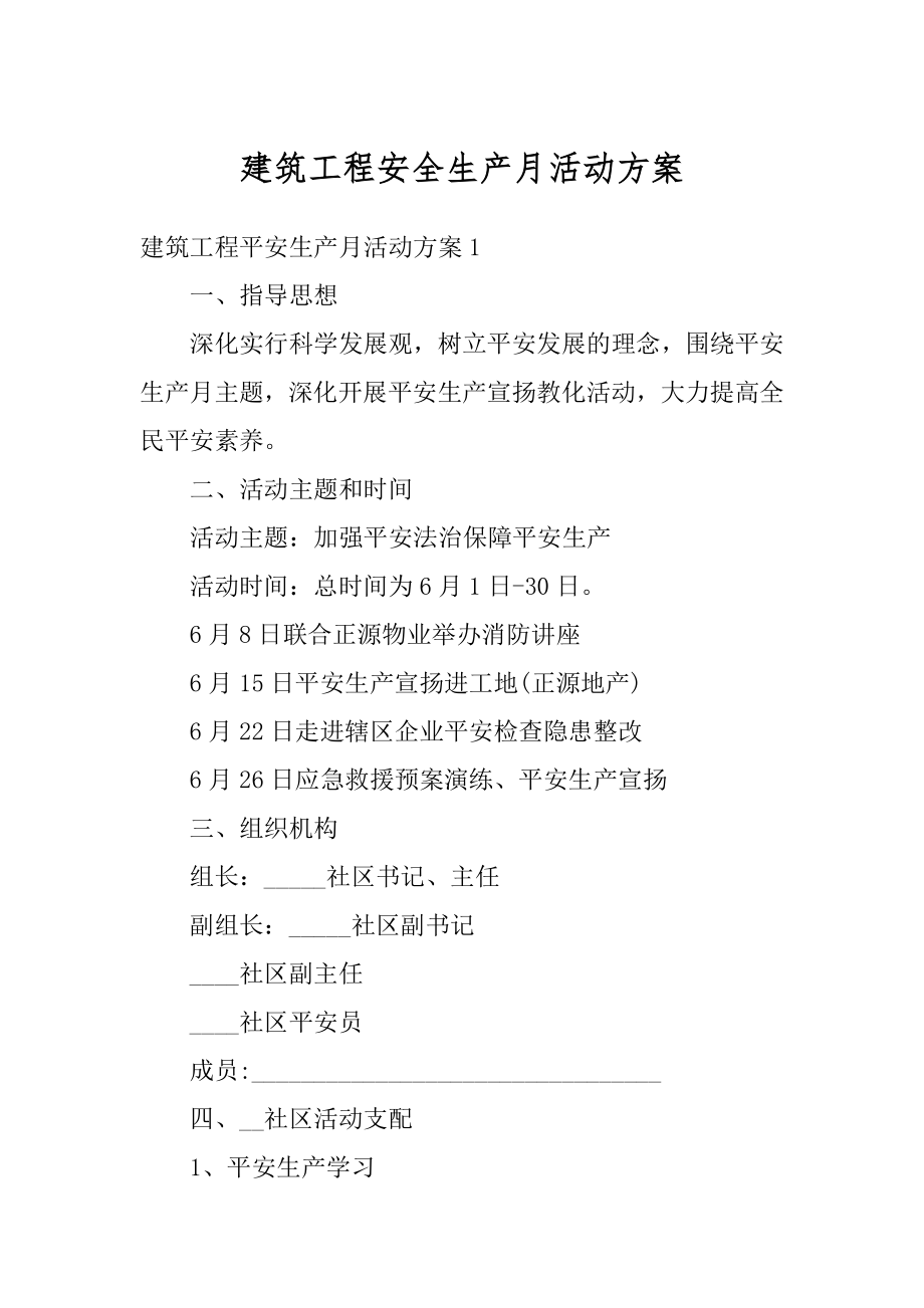 建筑工程安全生产月活动方案范本.docx_第1页