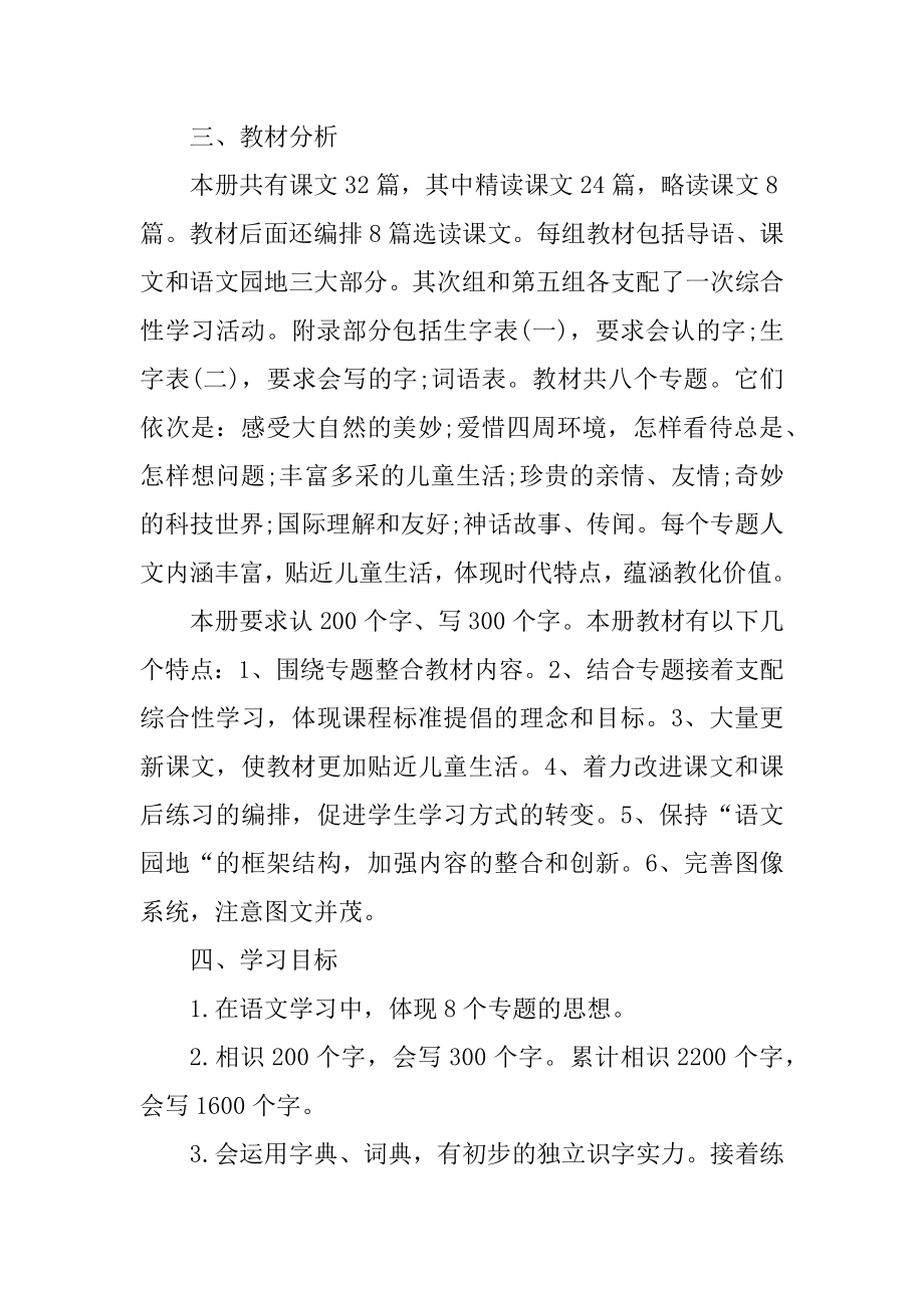 小学语文三年级教学工作计划精选.docx_第2页