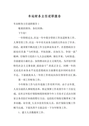 车站财务主任述职报告优质.docx