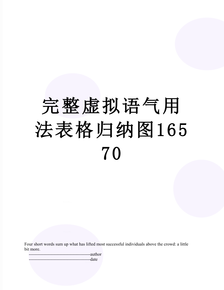 完整虚拟语气用法表格归纳图16570.doc_第1页