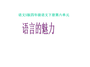 22语言的魅力 (2).ppt