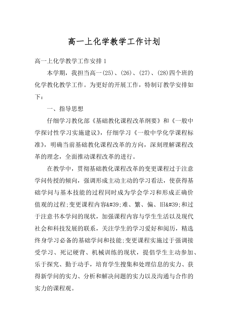 高一上化学教学工作计划精选.docx_第1页