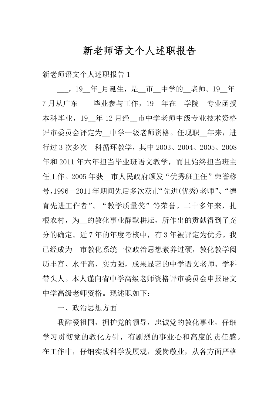 新老师语文个人述职报告精编.docx_第1页