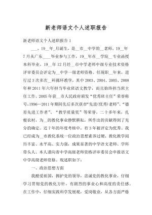 新老师语文个人述职报告精编.docx