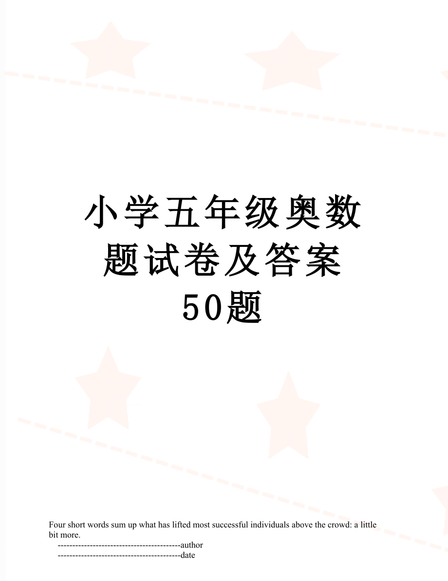 小学五年级奥数题试卷及答案 50题.doc_第1页