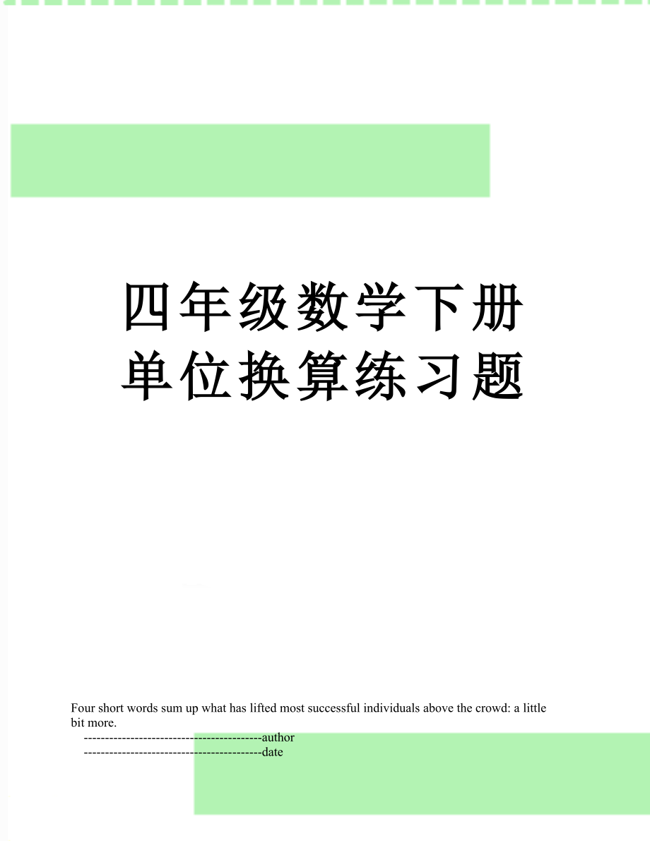 四年级数学下册单位换算练习题.doc_第1页