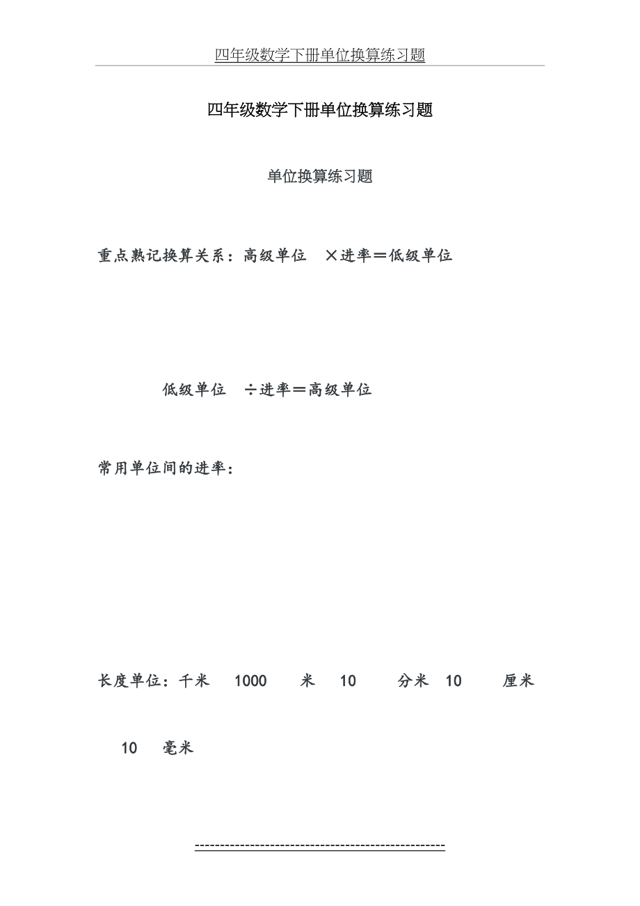 四年级数学下册单位换算练习题.doc_第2页