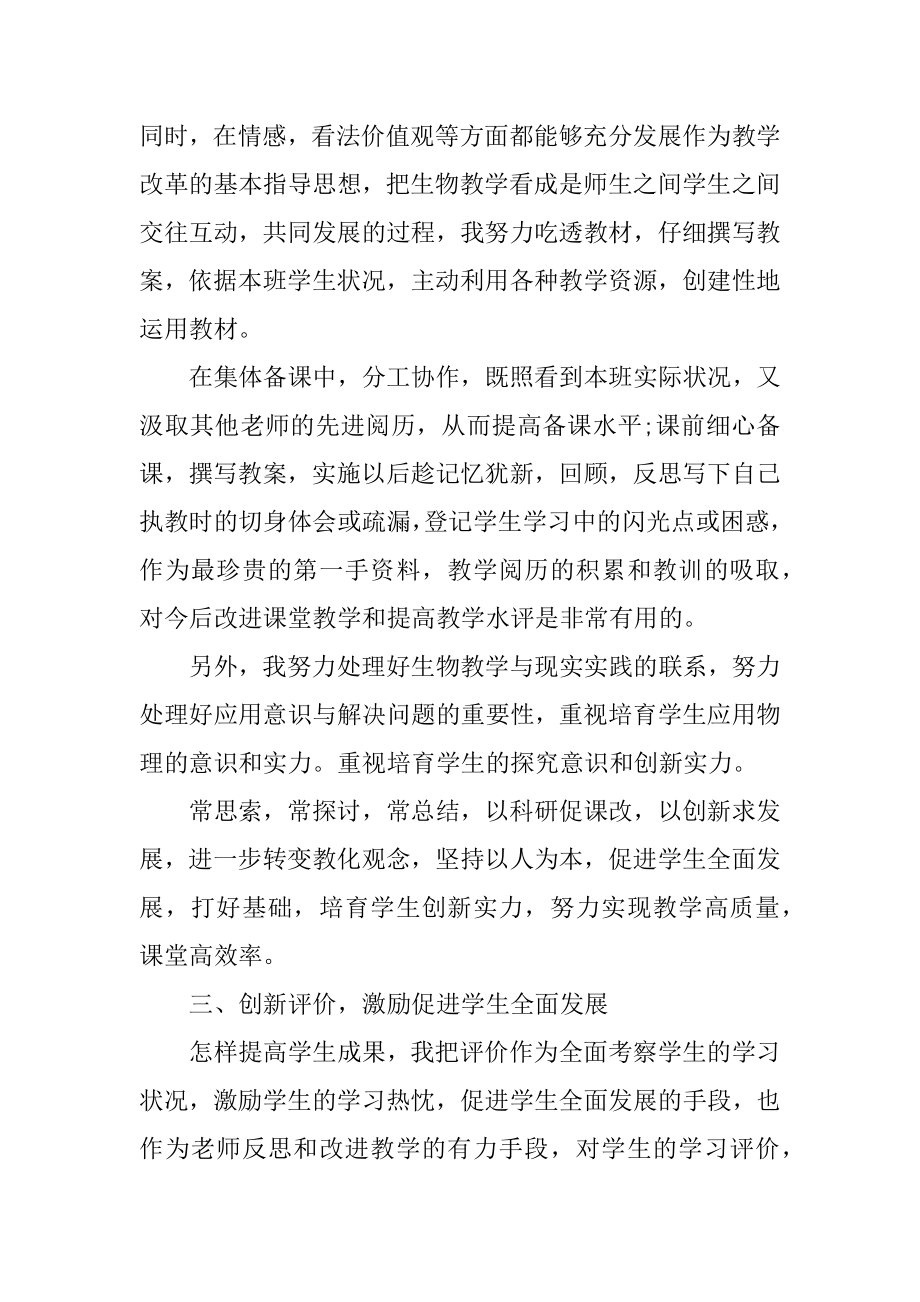 生物老教师工作总结格式范文例文.docx_第2页