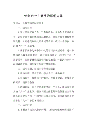 计划六一儿童节的活动方案精编.docx