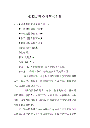 长期运输合同范本5篇范文.docx