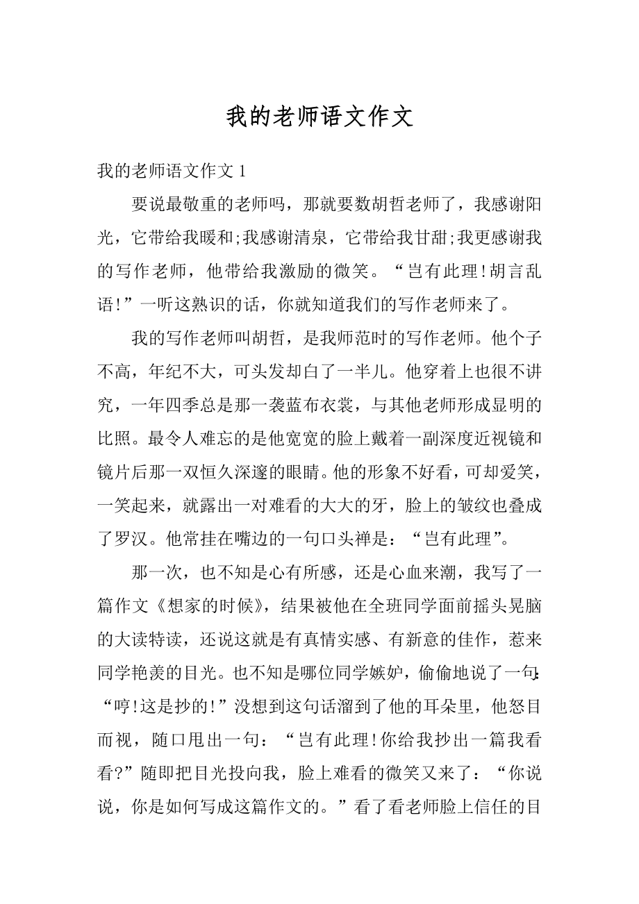 我的老师语文作文精编.docx_第1页