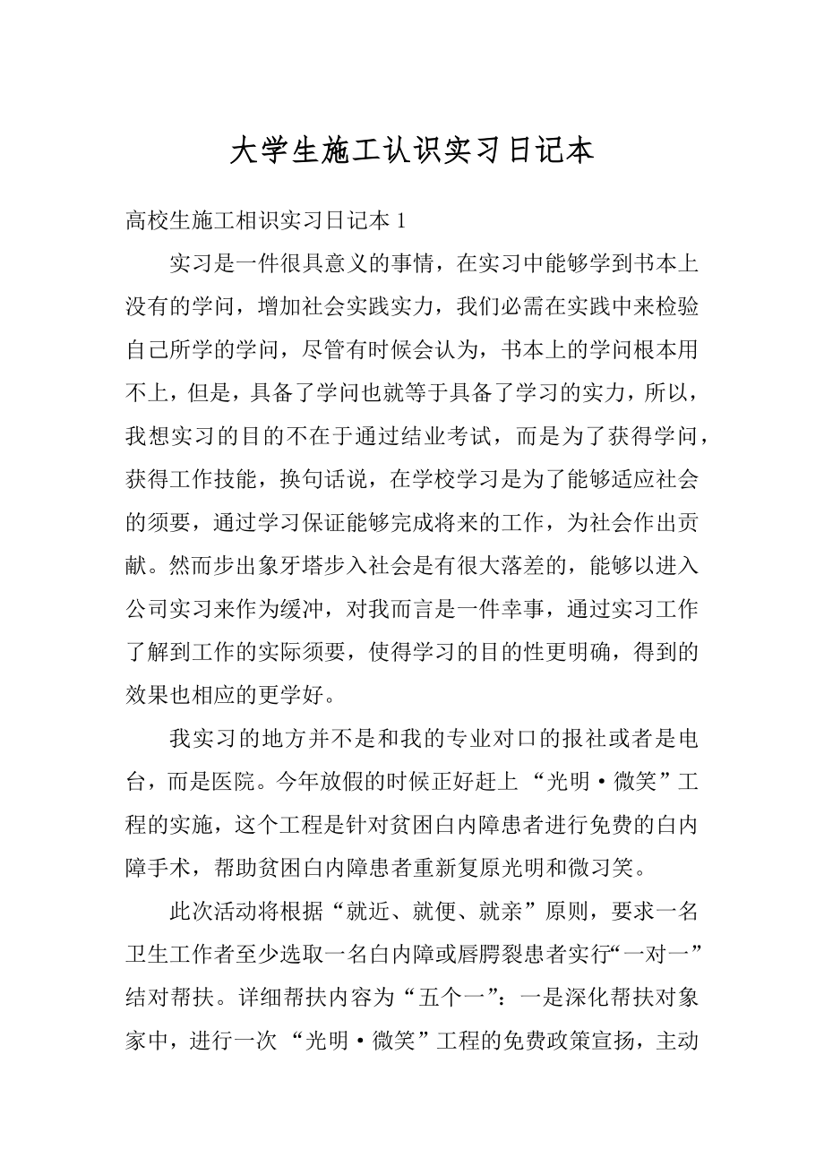 大学生施工认识实习日记本精编.docx_第1页