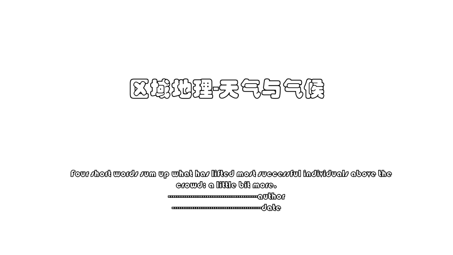 区域地理-天气与气候.ppt_第1页