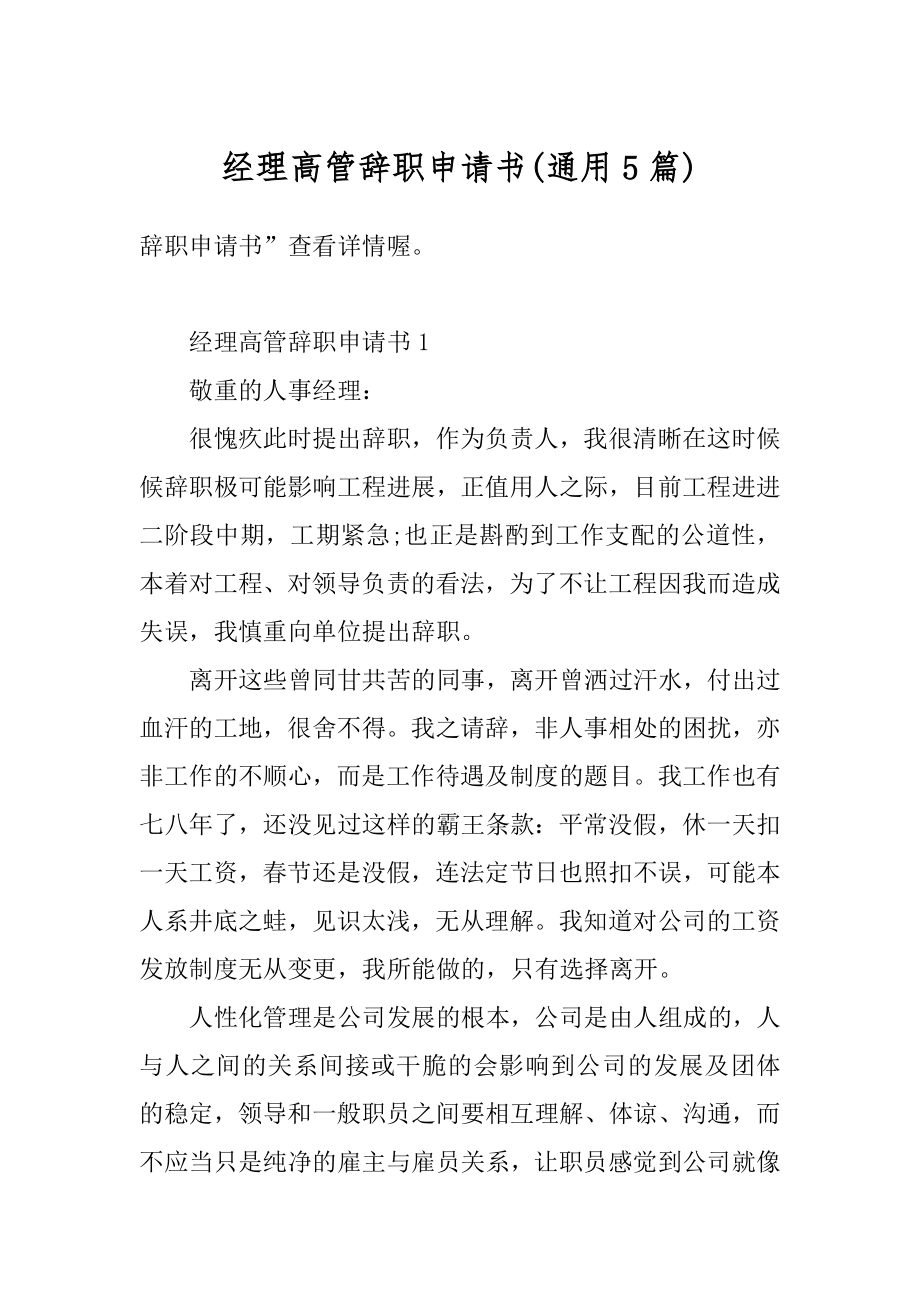 经理高管辞职申请书范例.docx_第1页