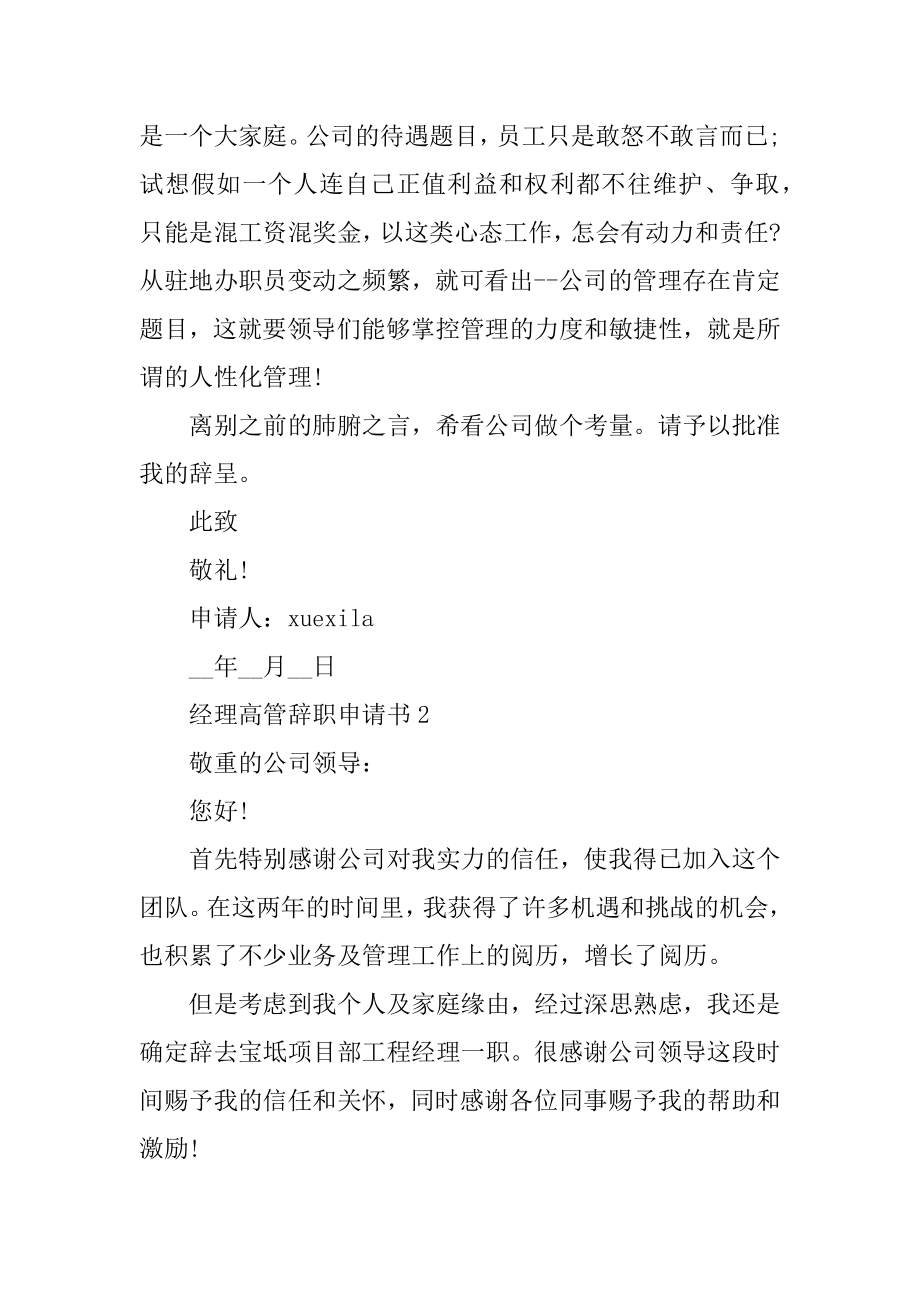 经理高管辞职申请书范例.docx_第2页