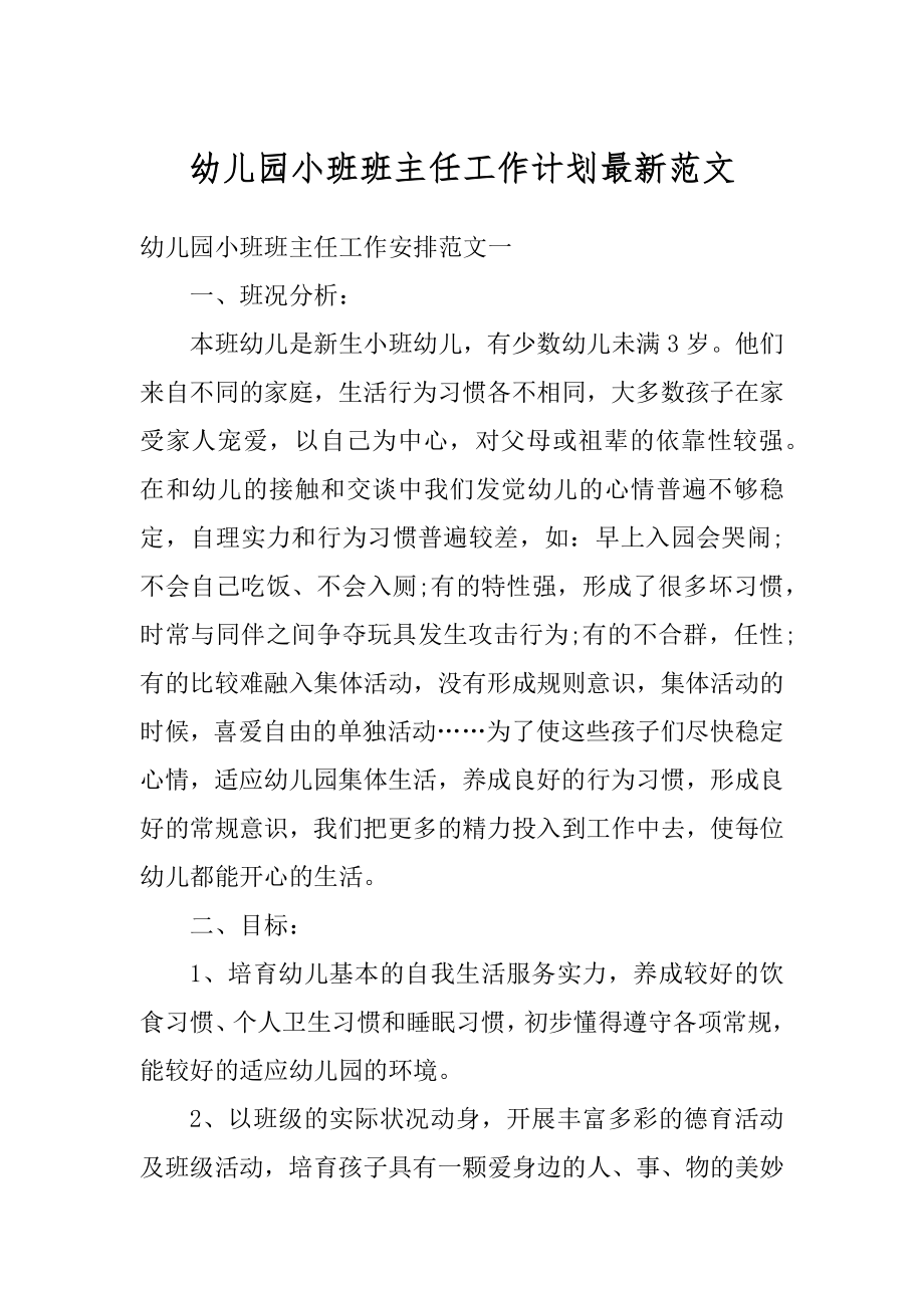 幼儿园小班班主任工作计划最新范文优质.docx_第1页