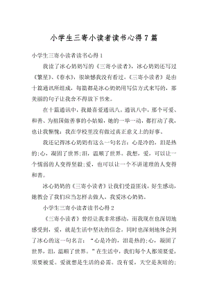 小学生三寄小读者读书心得7篇范文.docx