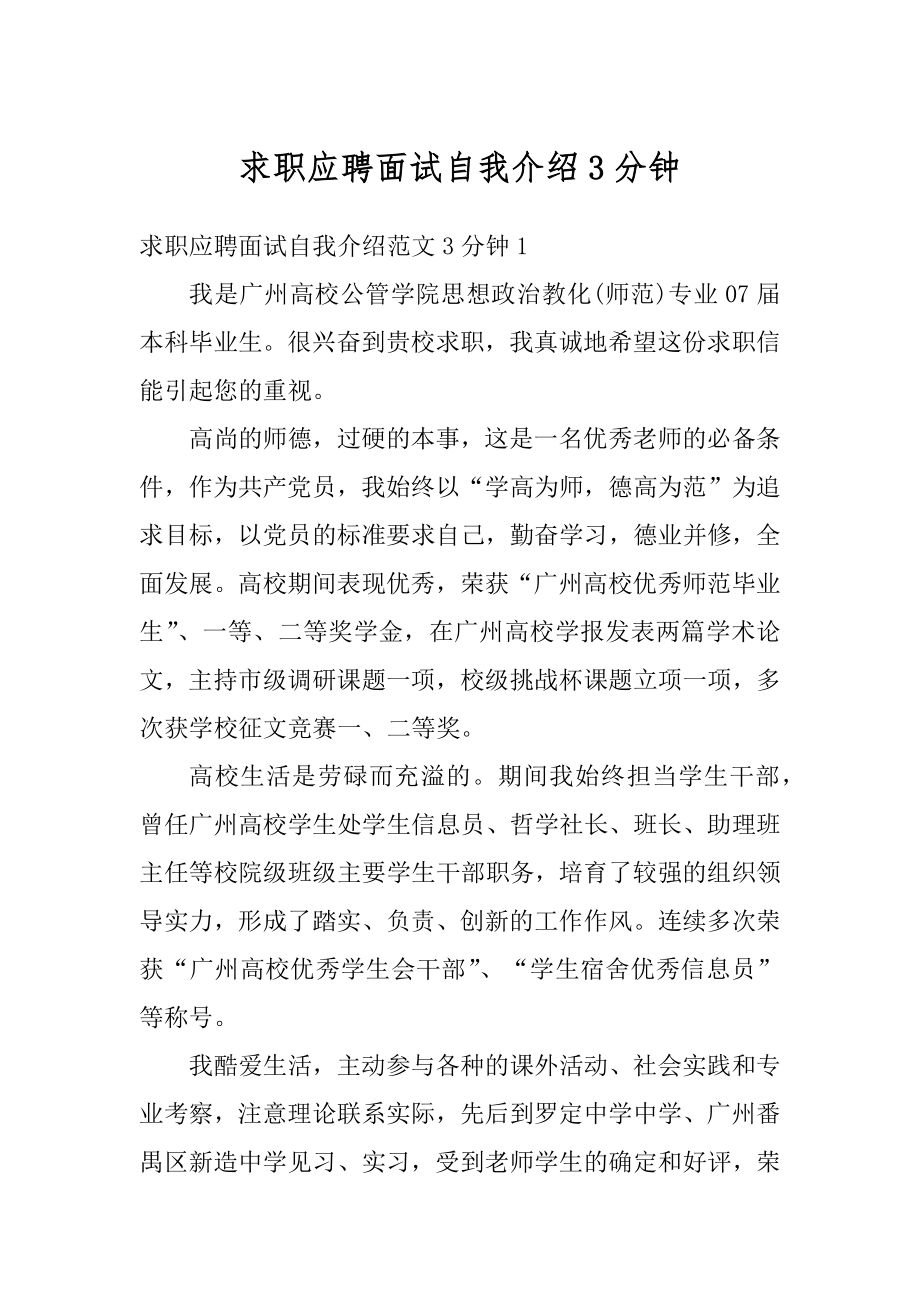 求职应聘面试自我介绍3分钟例文.docx_第1页