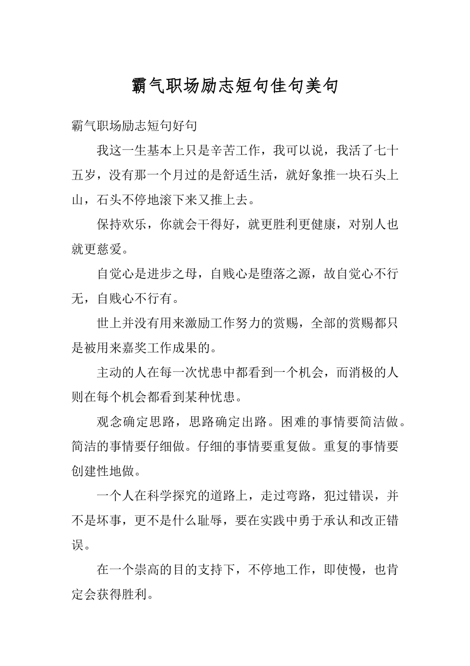 霸气职场励志短句佳句美句优质.docx_第1页