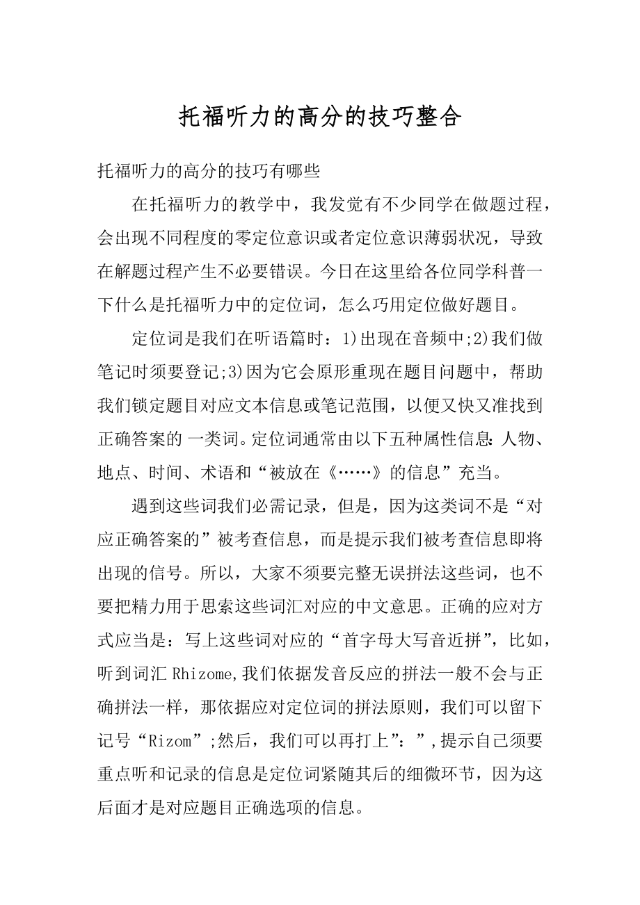 托福听力的高分的技巧整合例文.docx_第1页