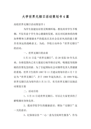 大学世界无烟日活动策划书4篇范本.docx