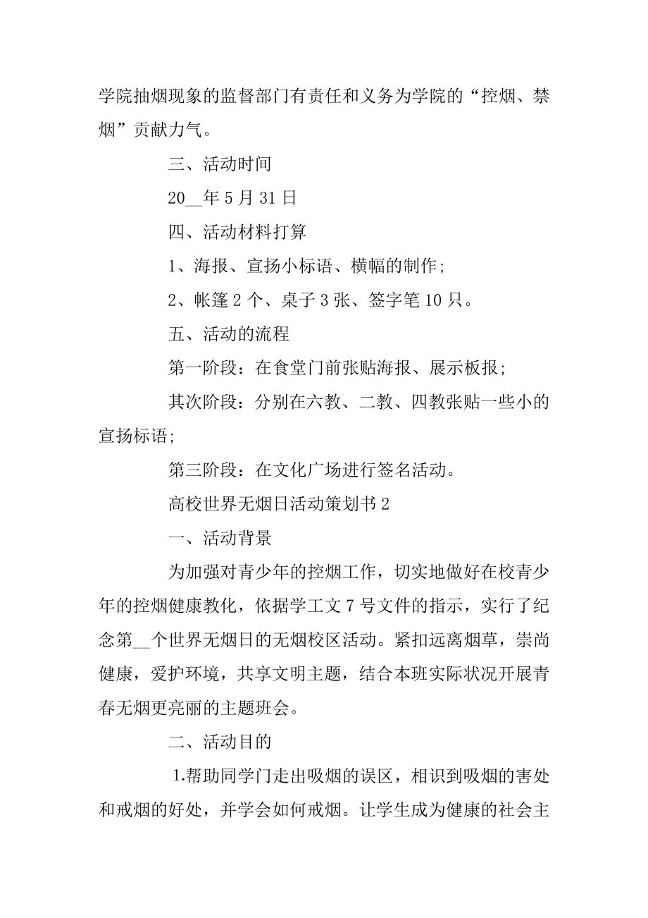 大学世界无烟日活动策划书4篇范本.docx_第2页