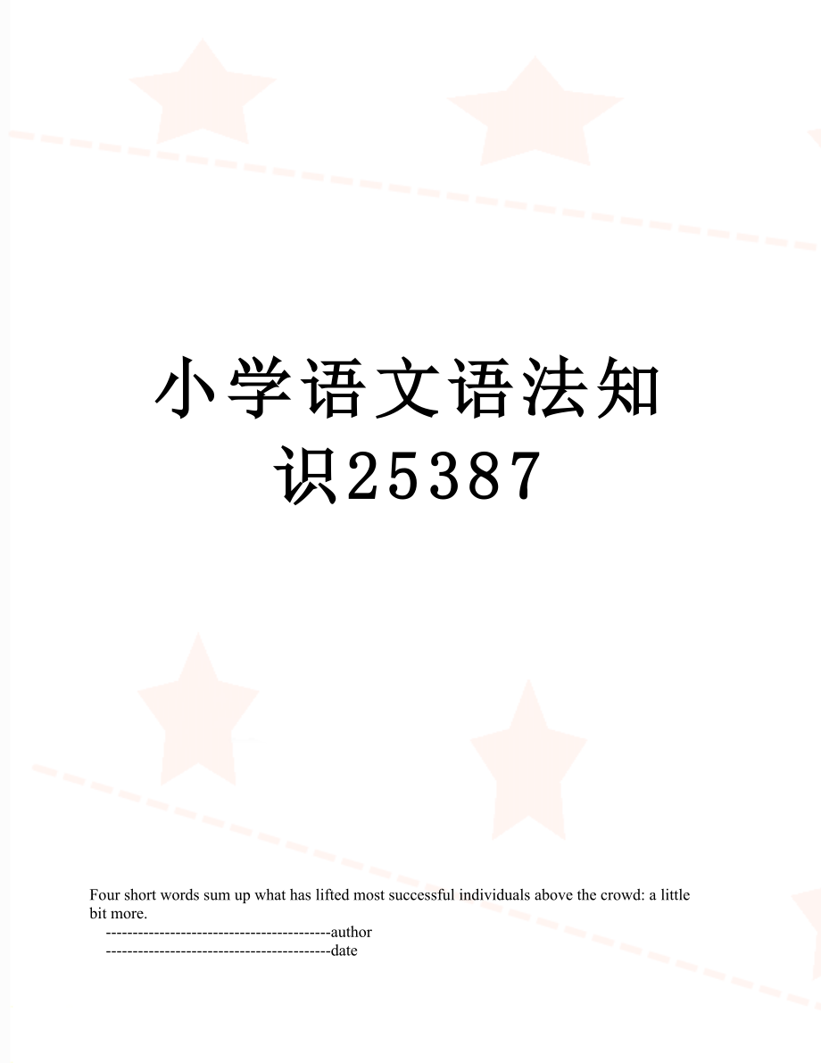 小学语文语法知识25387.doc_第1页