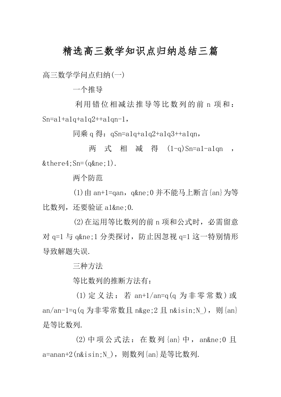 精选高三数学知识点归纳总结三篇优质.docx_第1页