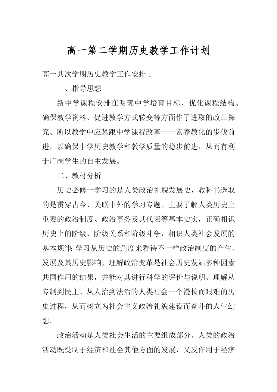 高一第二学期历史教学工作计划精品.docx_第1页