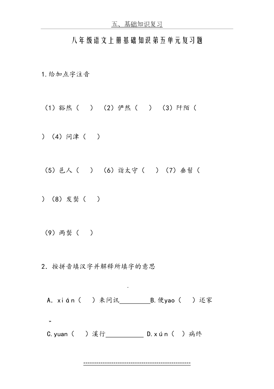 八年级语文上册基础知识第五单元复习题.doc_第2页