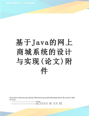 基于Java的网上商城系统的设计与实现(论文)附件.doc