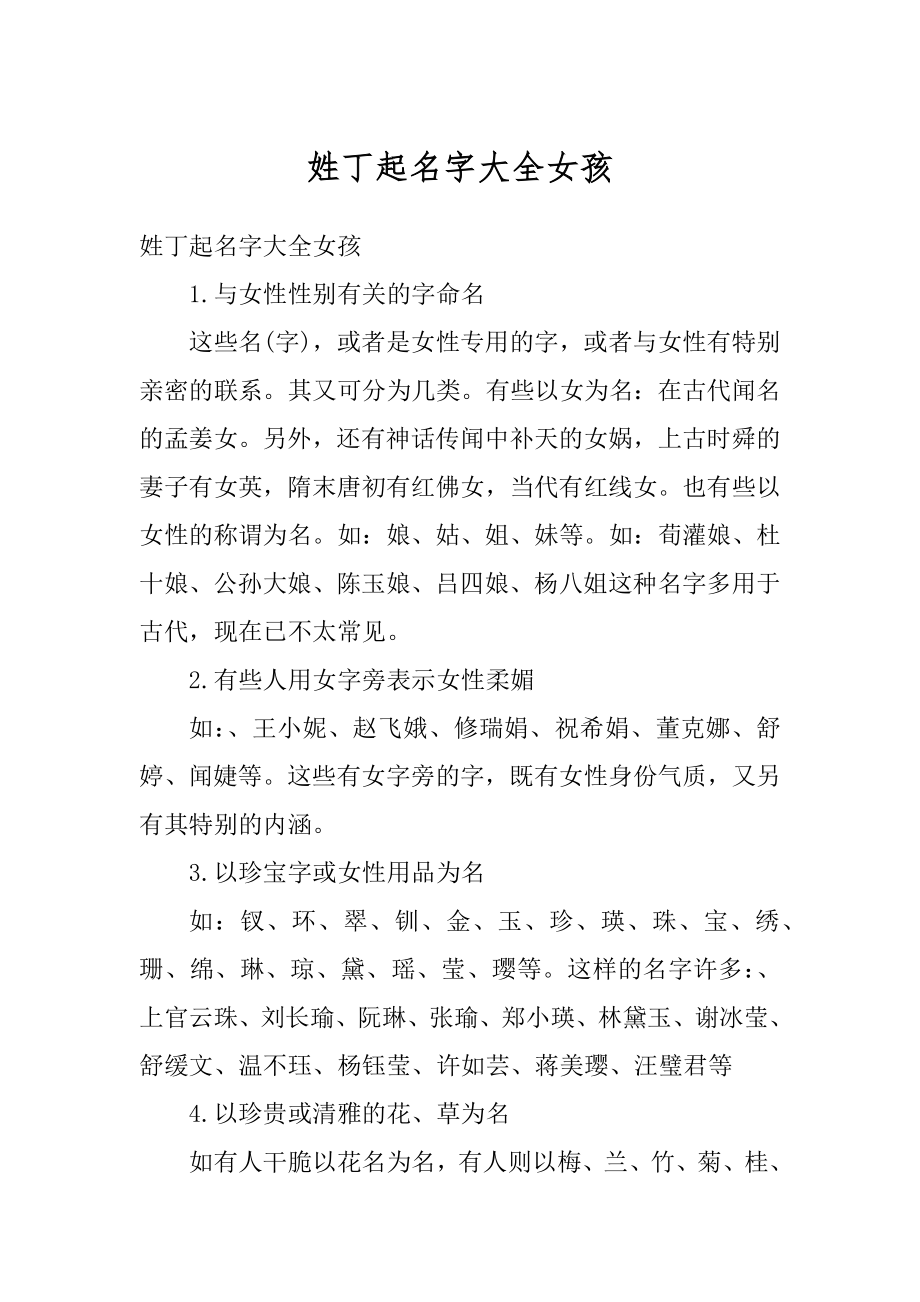 姓丁起名字大全女孩精选.docx_第1页