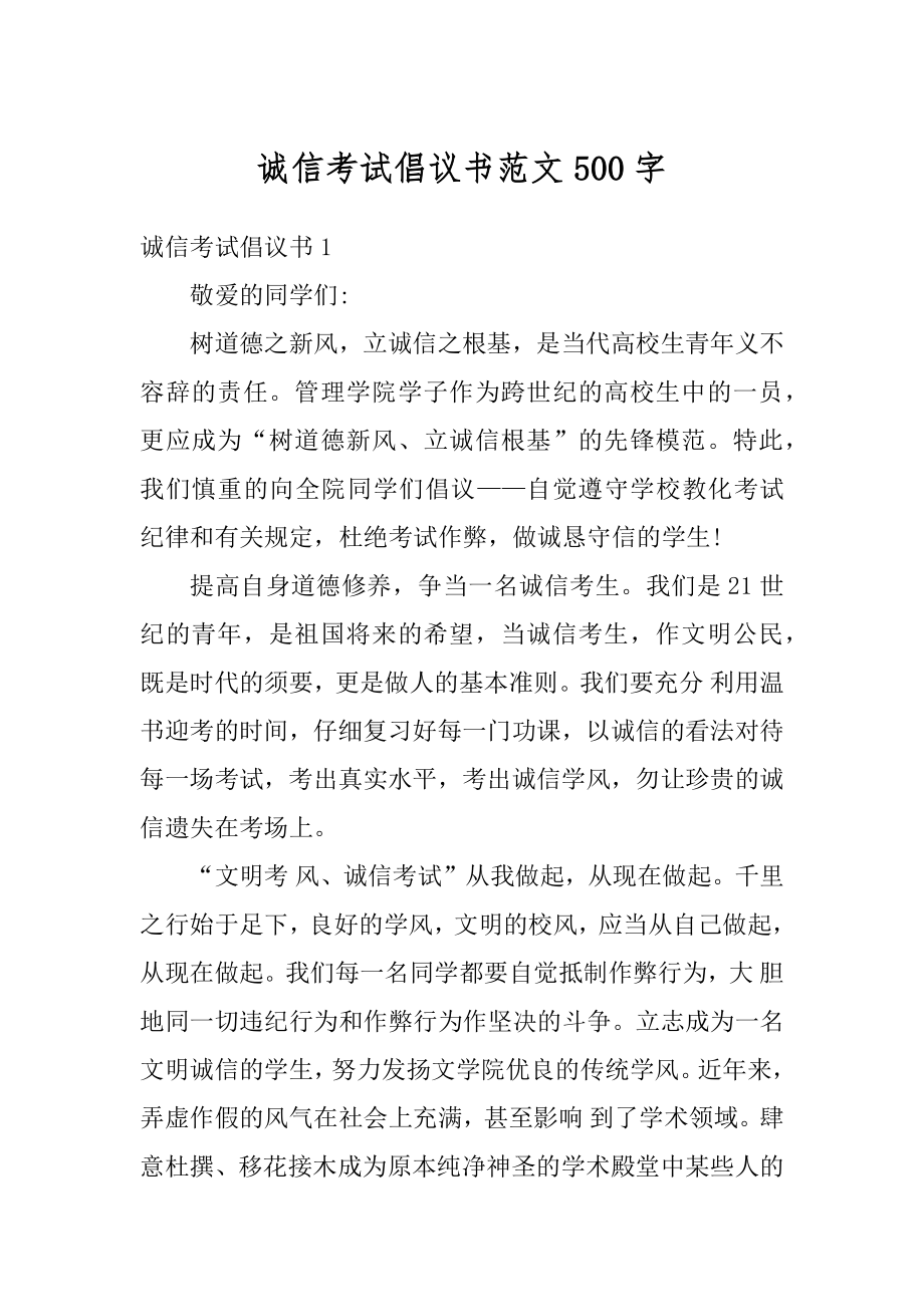 诚信考试倡议书范文500字范本.docx_第1页