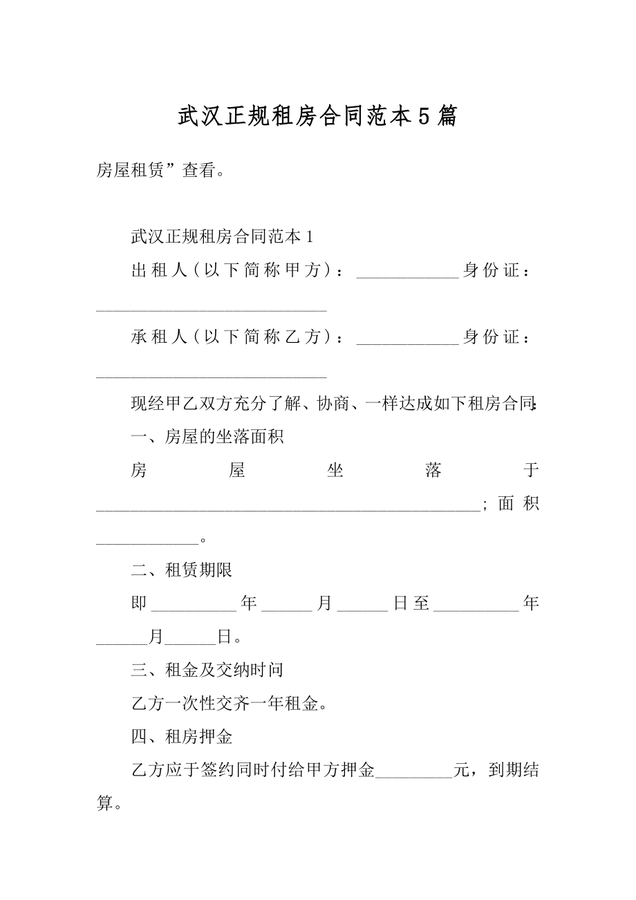 武汉正规租房合同范本5篇范文.docx_第1页