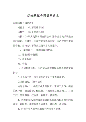 运输承揽合同简单范本精选.docx