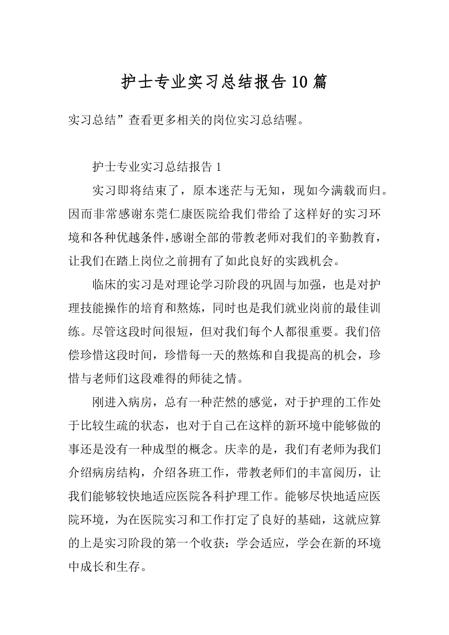 护士专业实习总结报告10篇范文.docx_第1页