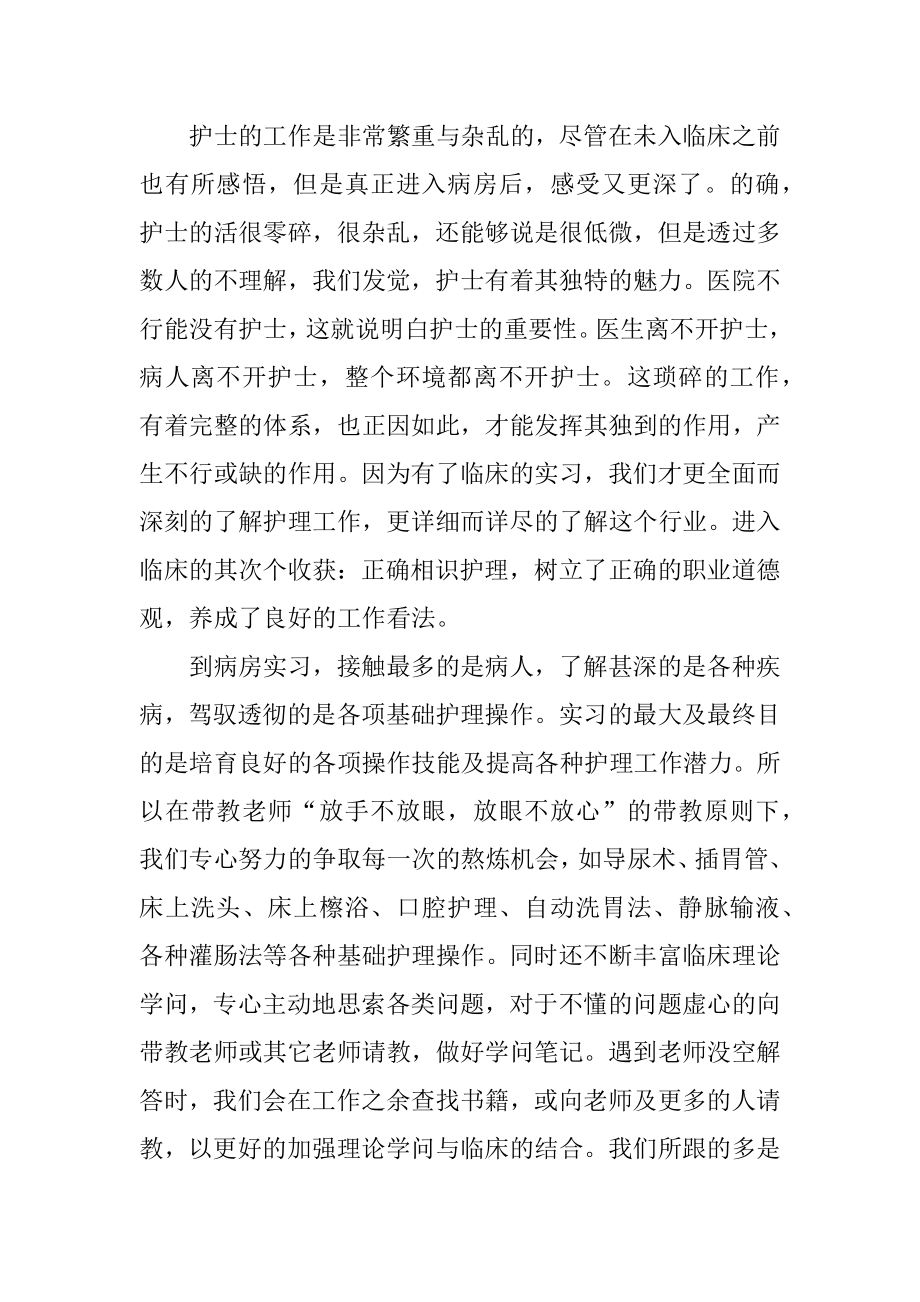 护士专业实习总结报告10篇范文.docx_第2页