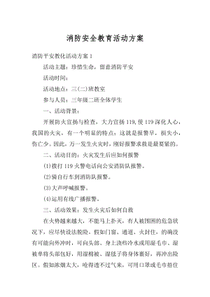 消防安全教育活动方案精编.docx