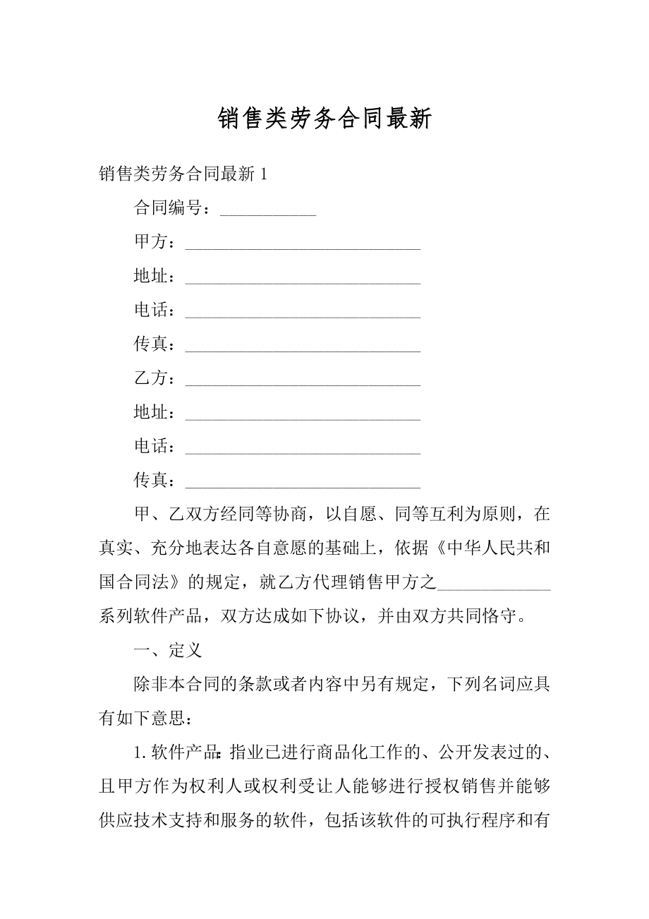 销售类劳务合同最新精选.docx_第1页