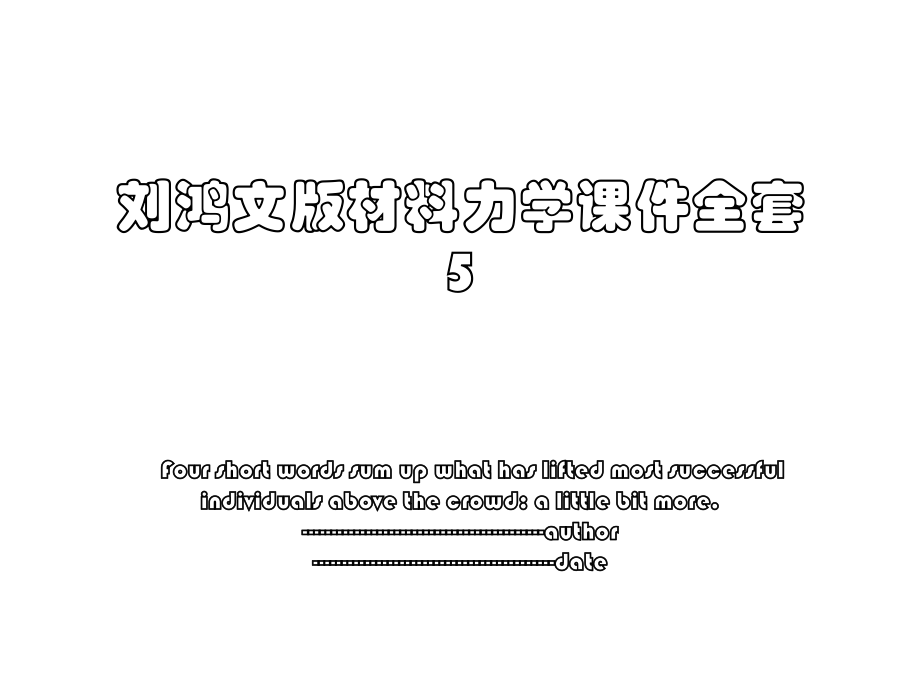 刘鸿文版材料力学课件全套5.ppt_第1页